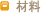 材料