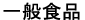 一般食品